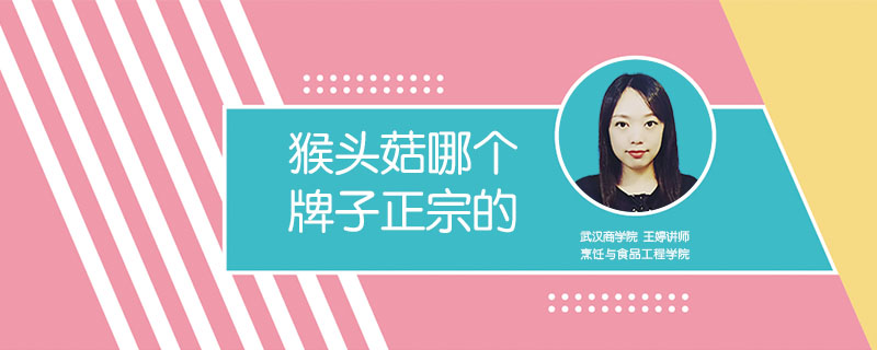 猴頭菇哪個(gè)牌子正宗的