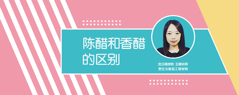 陳醋和香醋的區(qū)別