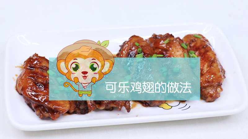 可樂(lè)雞翅的做法