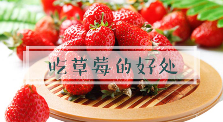 草莓怎么洗，吃草莓的好處