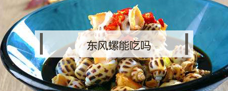 東風螺能吃嗎