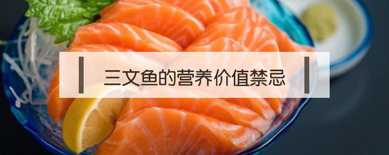 三文魚的營養(yǎng)價值禁忌