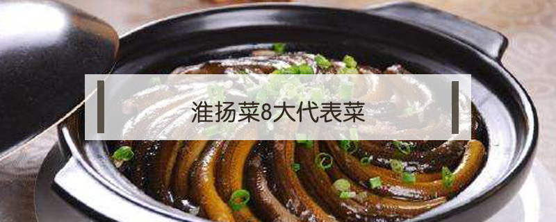 淮揚(yáng)菜8大代表菜