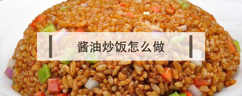 醬油炒飯怎么做