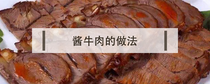 醬牛肉的做法