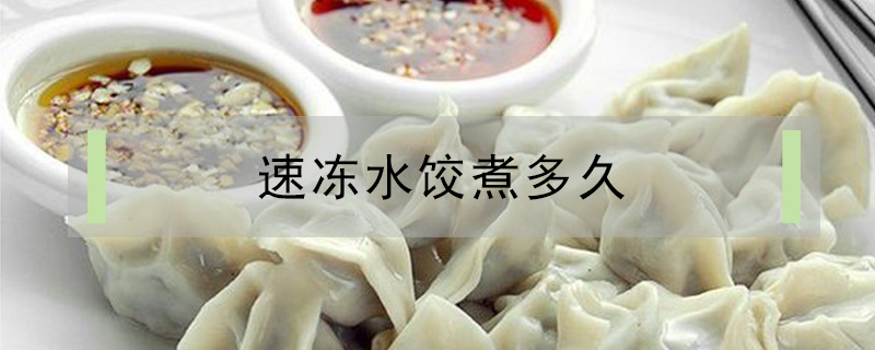 速凍水餃煮多久