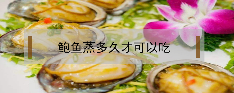 鮑魚蒸多久才可以吃