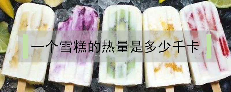 一個雪糕的熱量是多少千卡