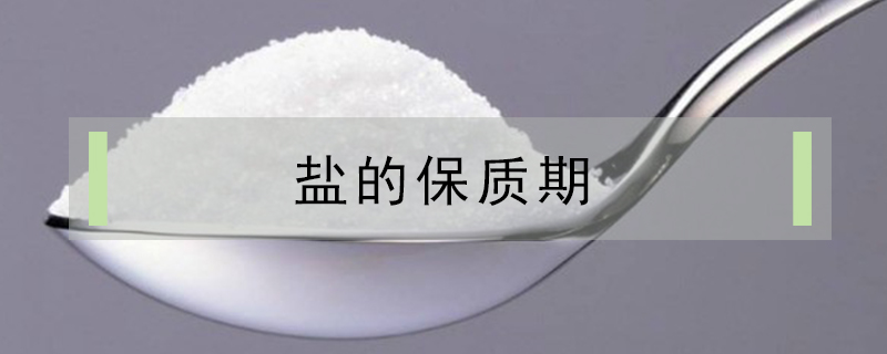 鹽的保質(zhì)期