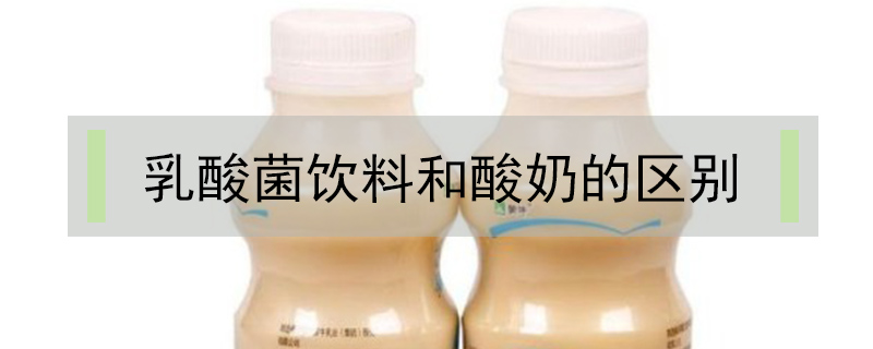 乳酸菌飲料和酸奶的區(qū)別