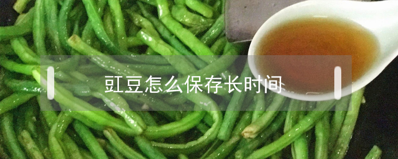豇豆怎么保存長(zhǎng)時(shí)間