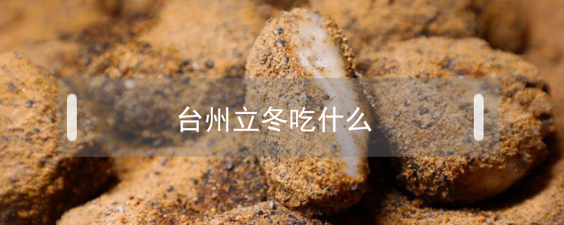 臺(tái)州立冬吃什么