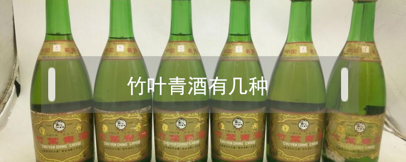 竹葉青酒有幾種
