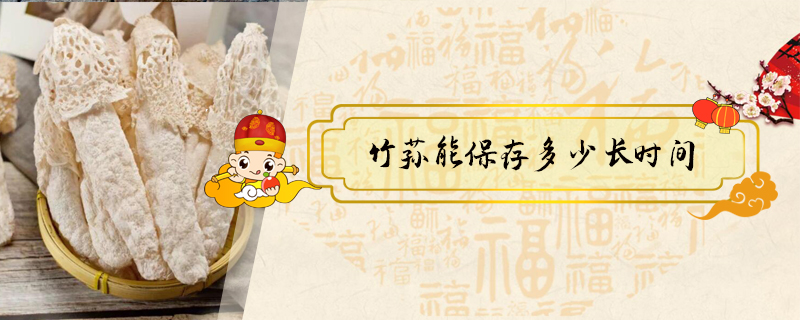 竹蓀能保存多少長時(shí)間