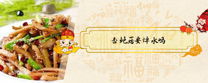 杏鮑菇要焯水嗎