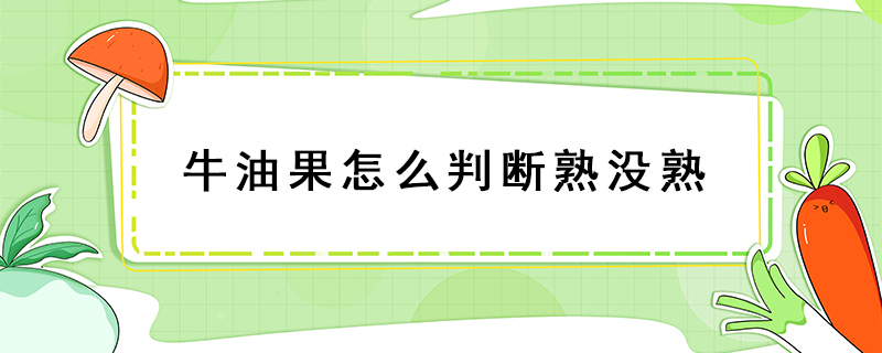 牛油果怎么判斷熟沒(méi)熟