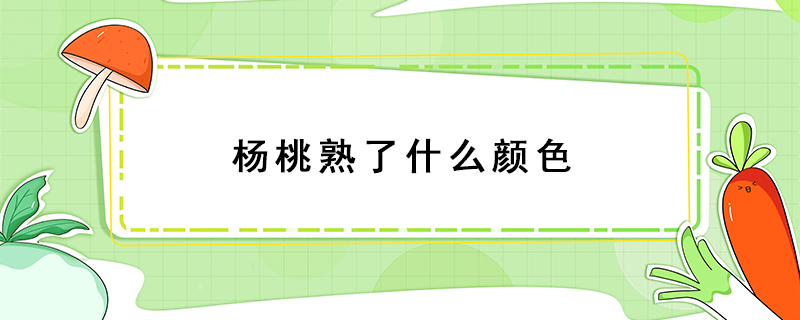 楊桃熟了什么顏色