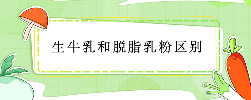 生牛乳和脫脂乳粉區(qū)別