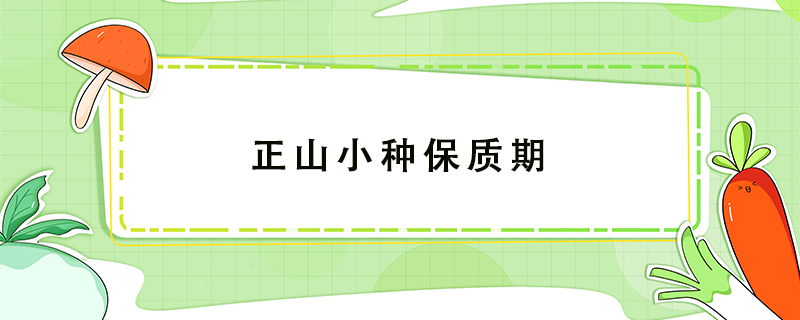 正山小種保質(zhì)期