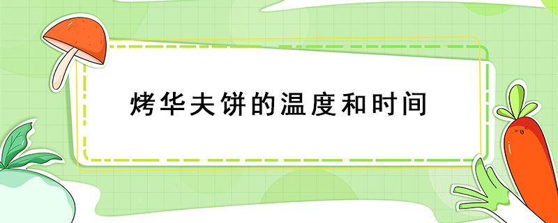 烤華夫餅的溫度和時間