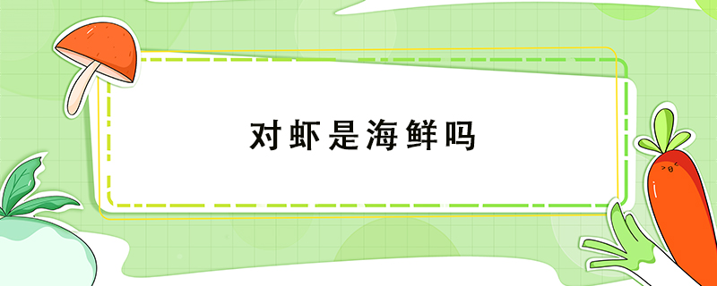 對(duì)蝦是海鮮嗎