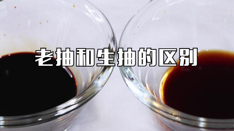 老抽和生抽的區(qū)別