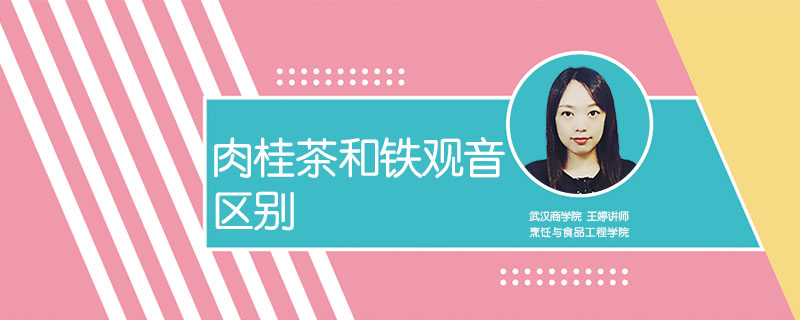 肉桂茶和鐵觀音區別