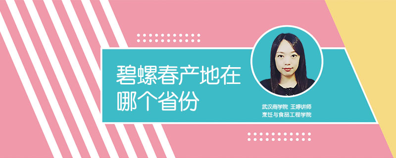 碧螺春產(chǎn)地在哪個(gè)省份