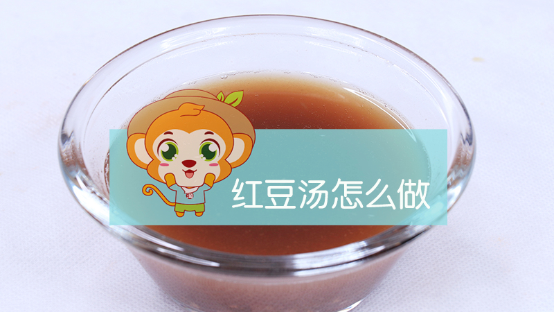 紅豆湯怎么做