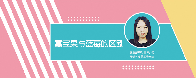 嘉寶果與藍莓的區(qū)別