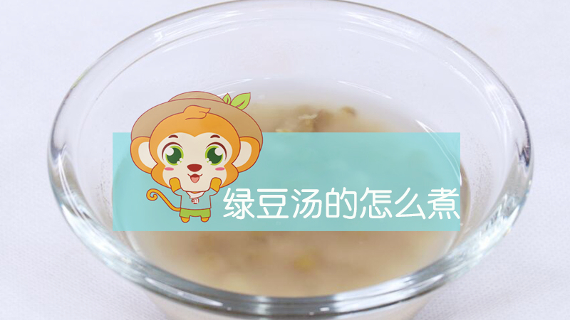 綠豆湯怎么煮