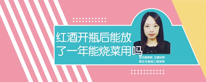 紅酒開瓶后能放了一年能燒菜用嗎