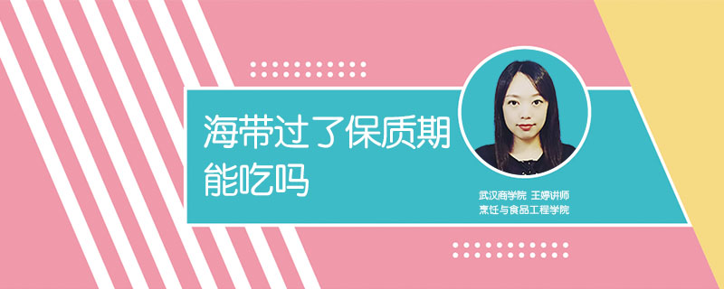 海帶過了保質期能吃嗎