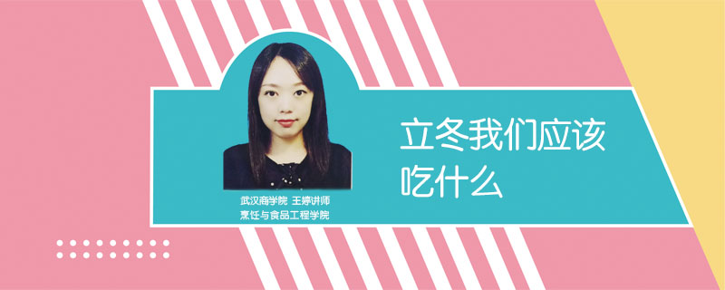 立冬我們應(yīng)該吃什么