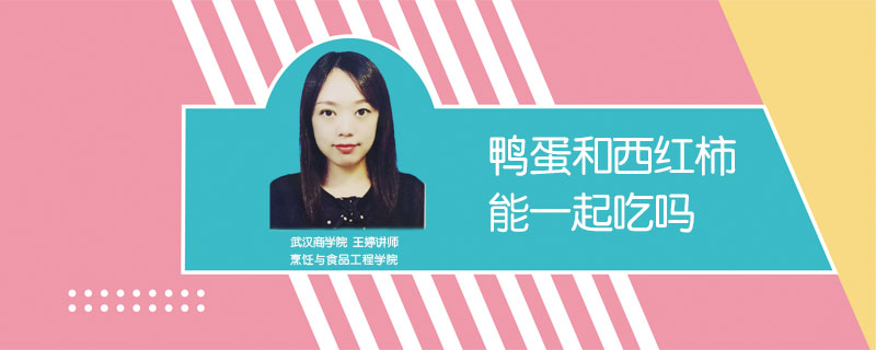 鴨蛋和西紅柿能一起吃嗎