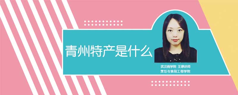 青州特產是什么