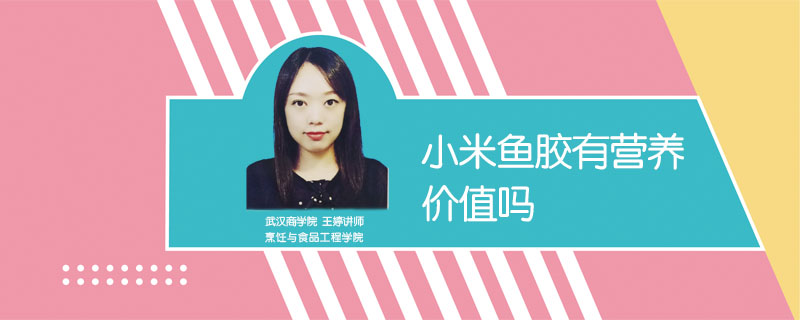 小米魚(yú)膠有營(yíng)養(yǎng)價(jià)值嗎