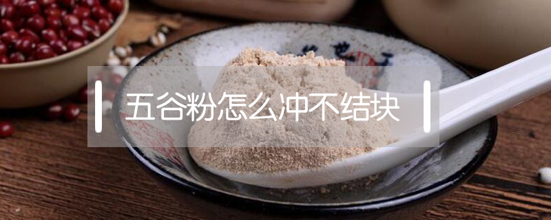 五谷粉怎么沖不結塊