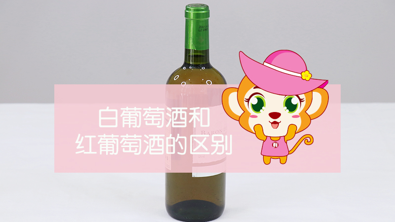 白葡萄酒和紅葡萄酒的區(qū)別