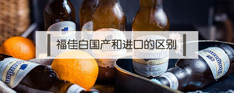 福佳白國產(chǎn)和進口的區(qū)別