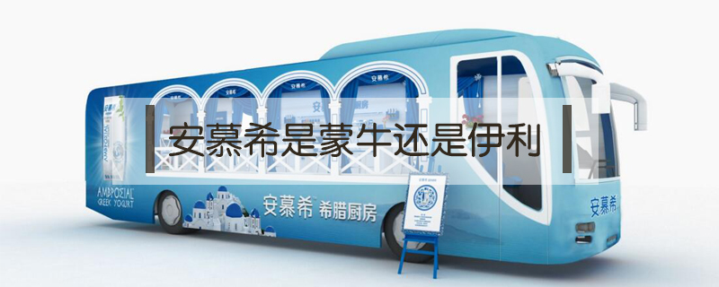安慕希是蒙牛還是伊利