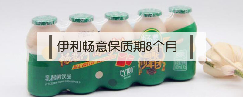 伊利暢意保質(zhì)期