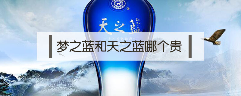 夢(mèng)之藍(lán)和天之藍(lán)哪個(gè)貴