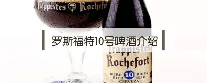 羅斯福特10號(hào)啤酒介紹