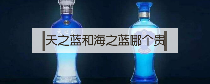 天之藍和海之藍哪個貴