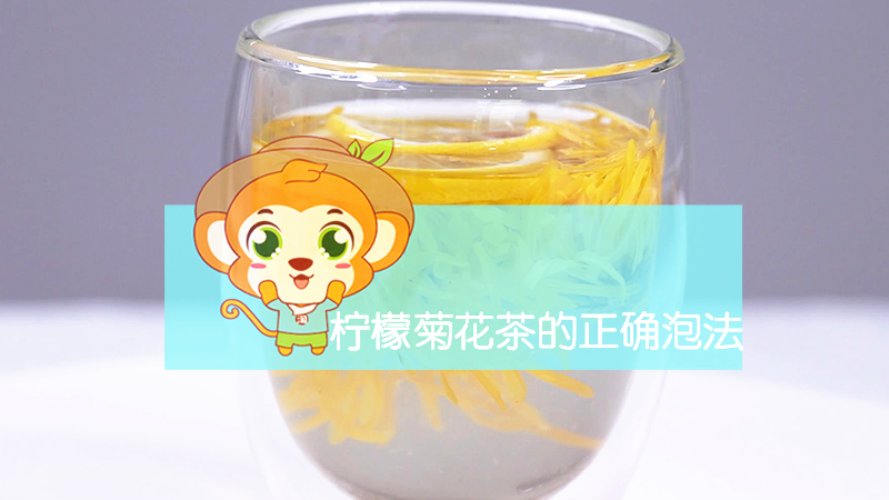 檸檬菊花茶的正確泡法
