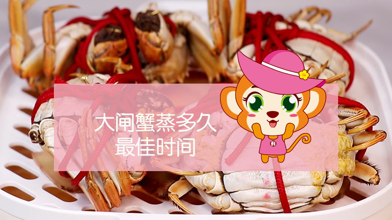 大閘蟹蒸多久最佳時(shí)間