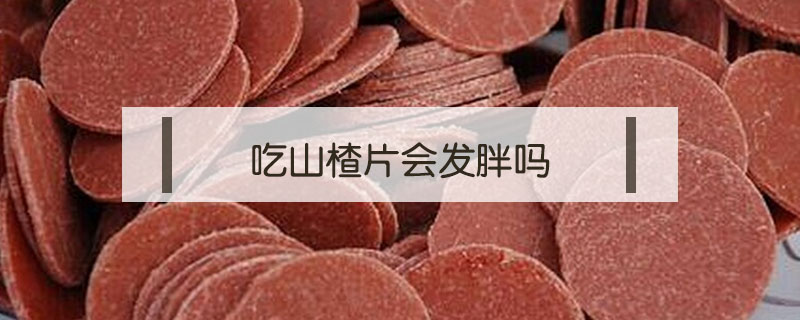 吃山楂片會發胖嗎