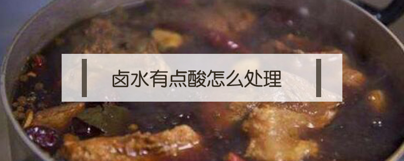 鹵水有點(diǎn)酸怎么處理