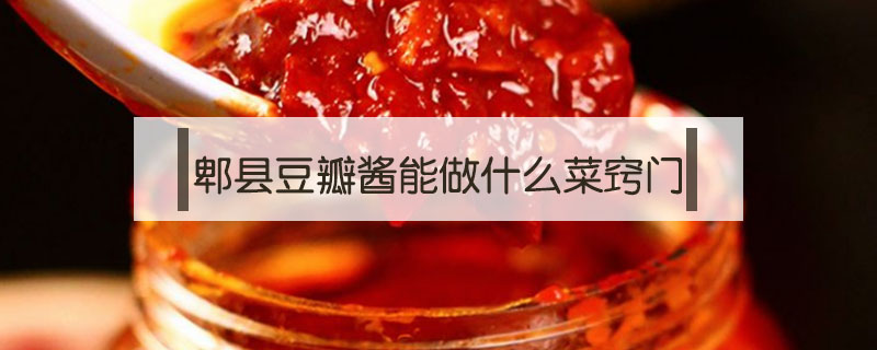 郫縣豆瓣醬能做什么菜竅門